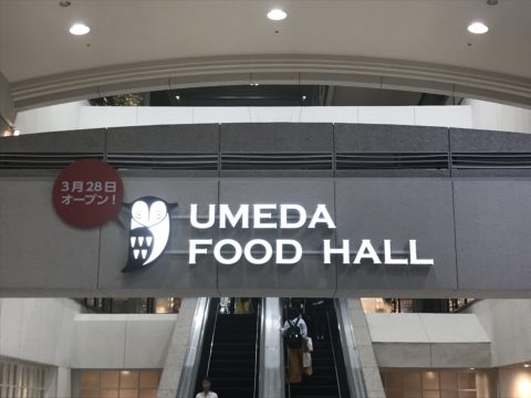 UMEDA FOOD HALL（うめだフードホール）の店舗とエリアのまとめ